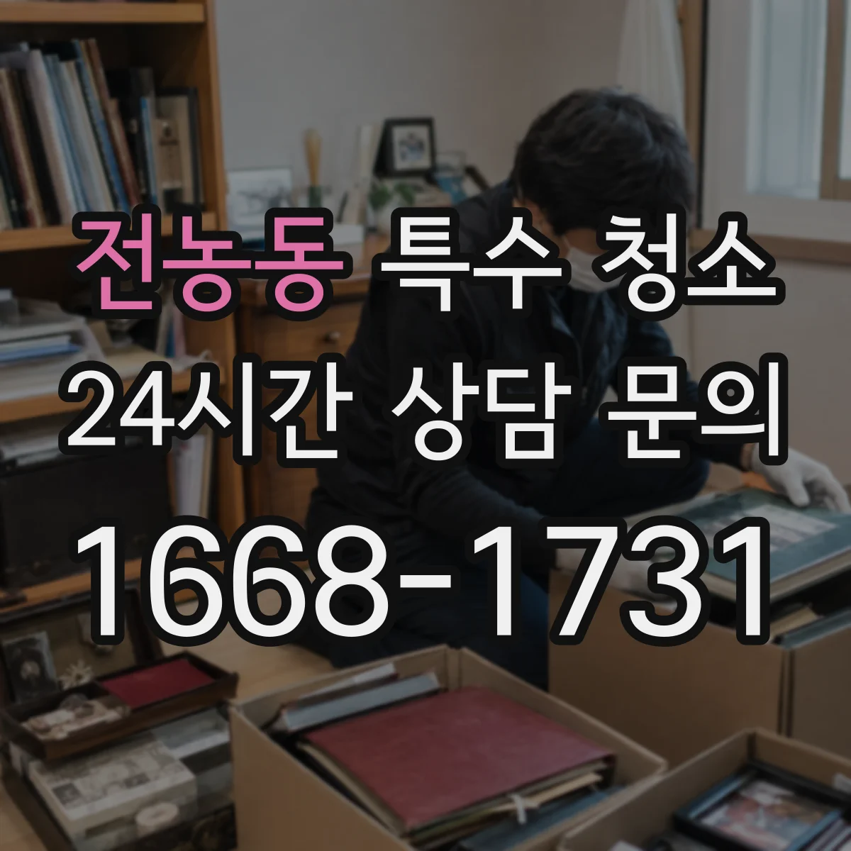 전농동 특수 청소