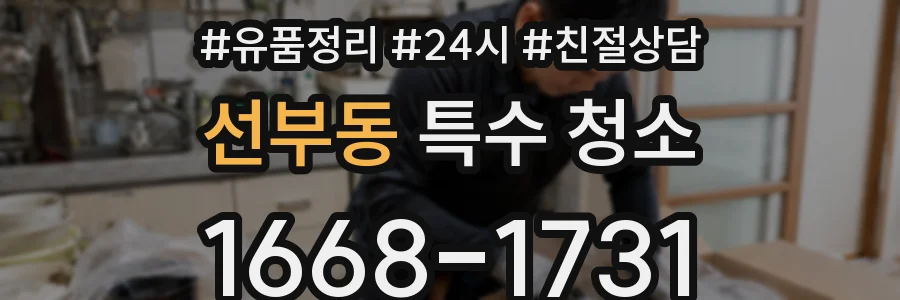 선부동 특수 청소