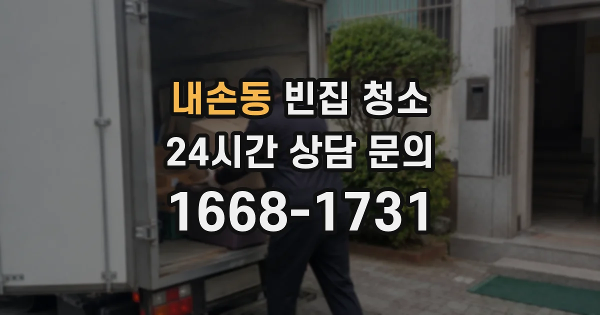 내손동 빈집 청소