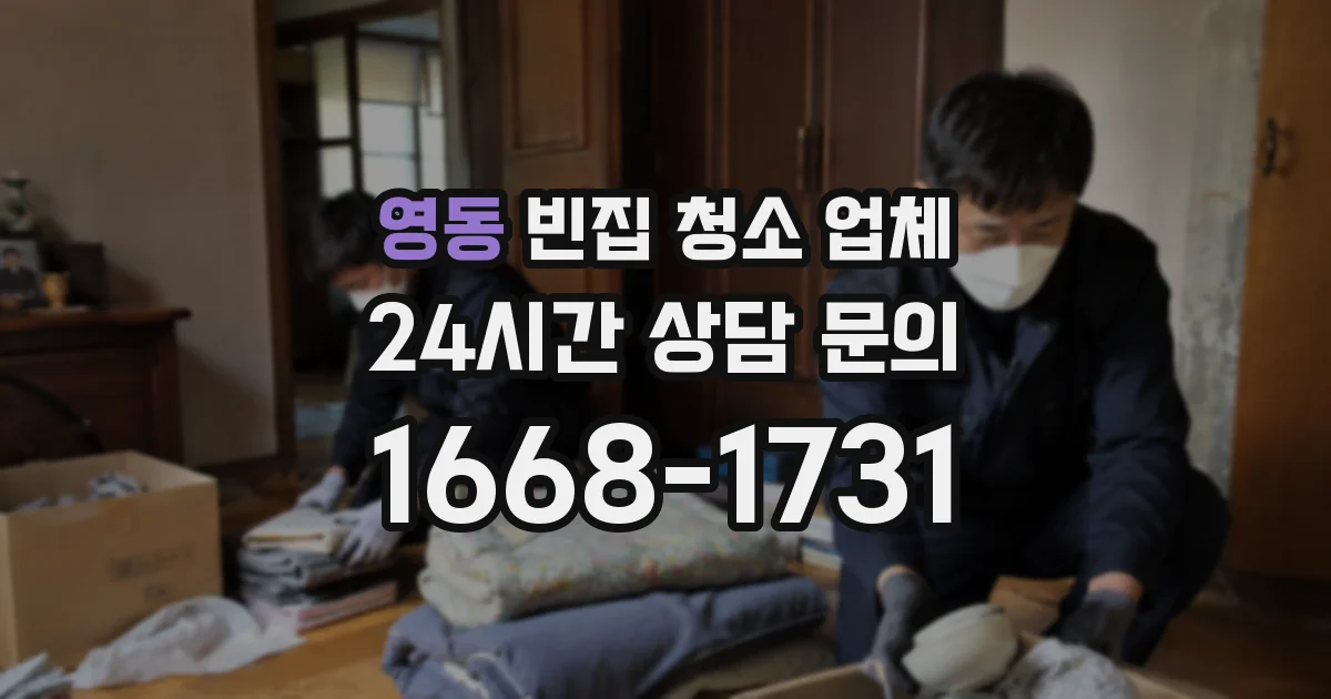 영동 빈집 청소 업체