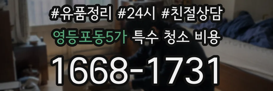 영등포동5가 특수 청소 비용