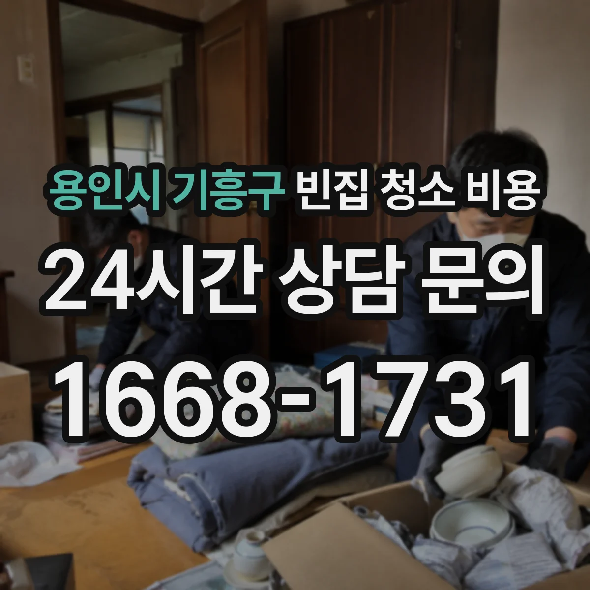 용인시 기흥구 빈집 청소 비용
