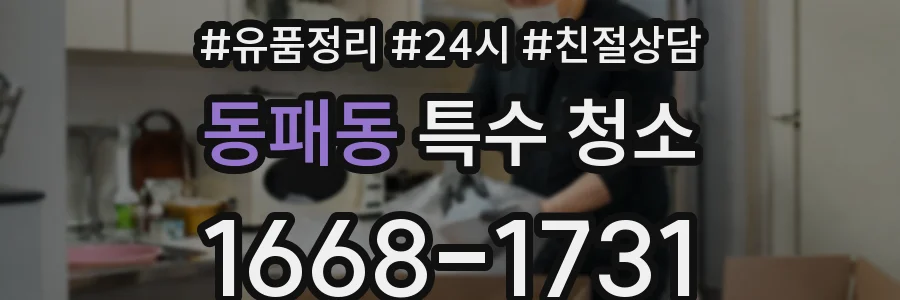 동패동 특수 청소