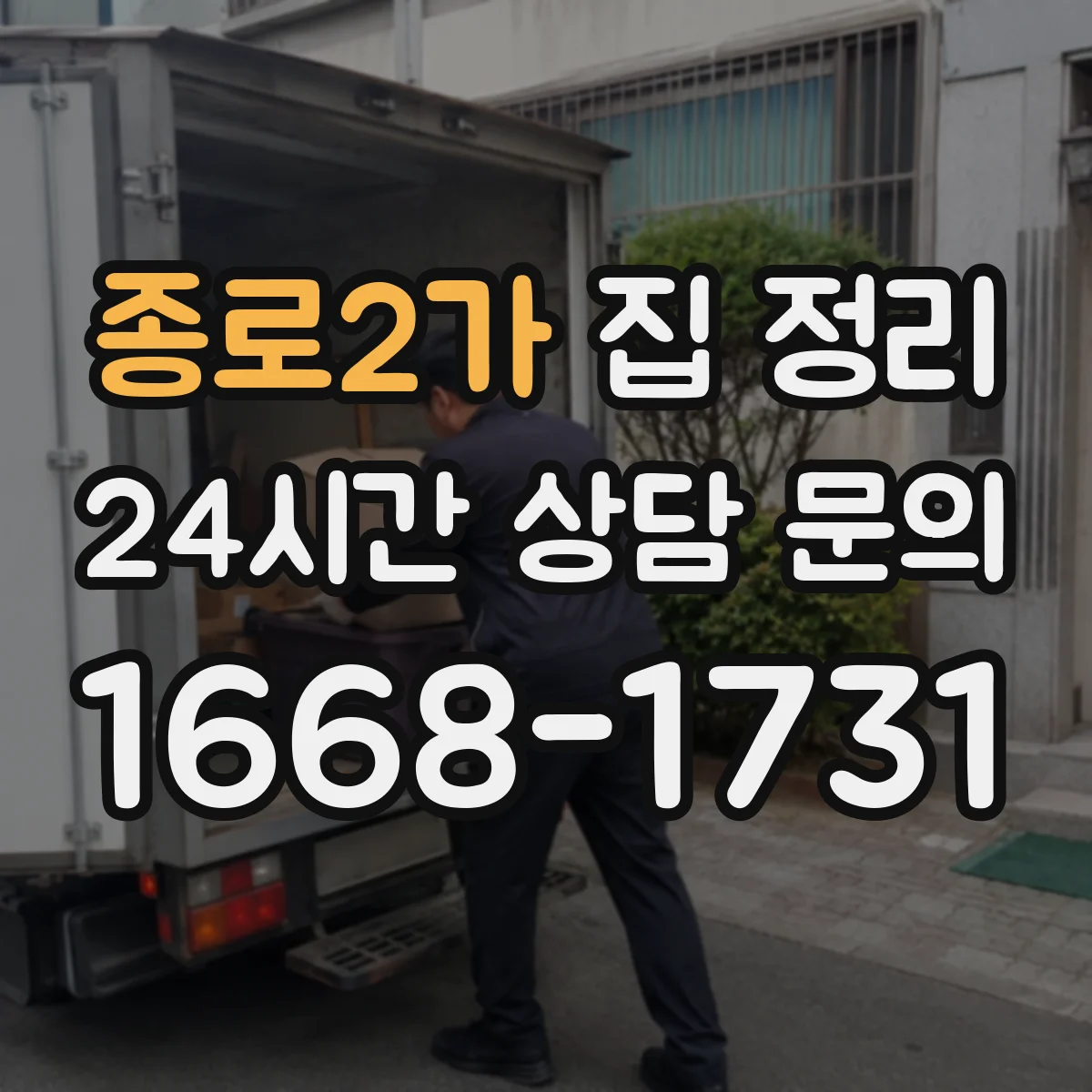 종로2가 집 정리