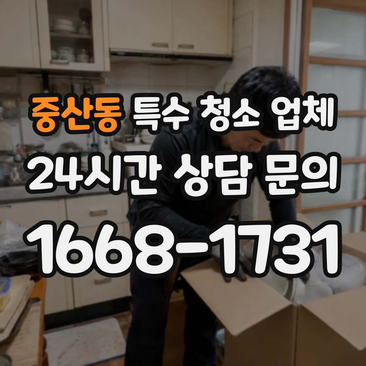 중산동 특수 청소 업체