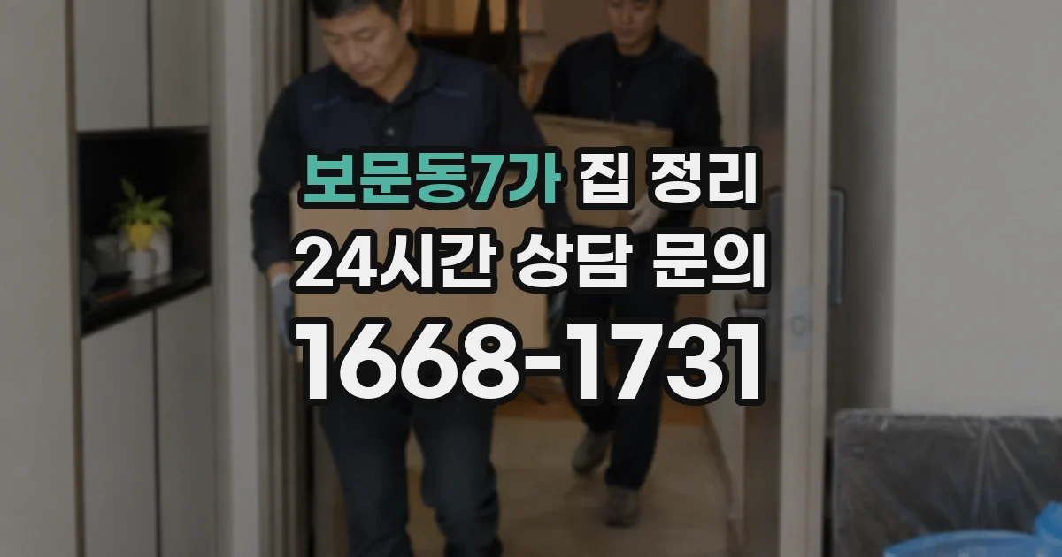 보문동7가 집 정리
