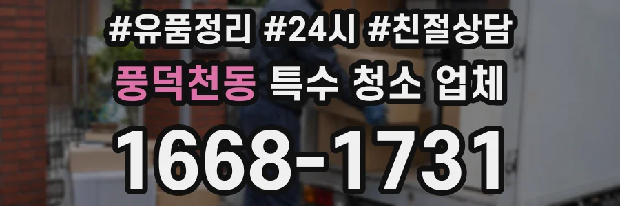 풍덕천동 특수 청소 업체