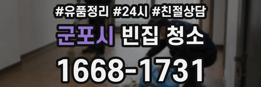 군포시 빈집 청소