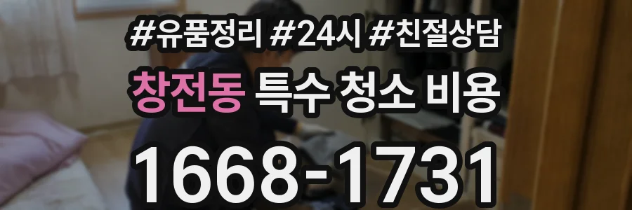 창전동 특수 청소 비용