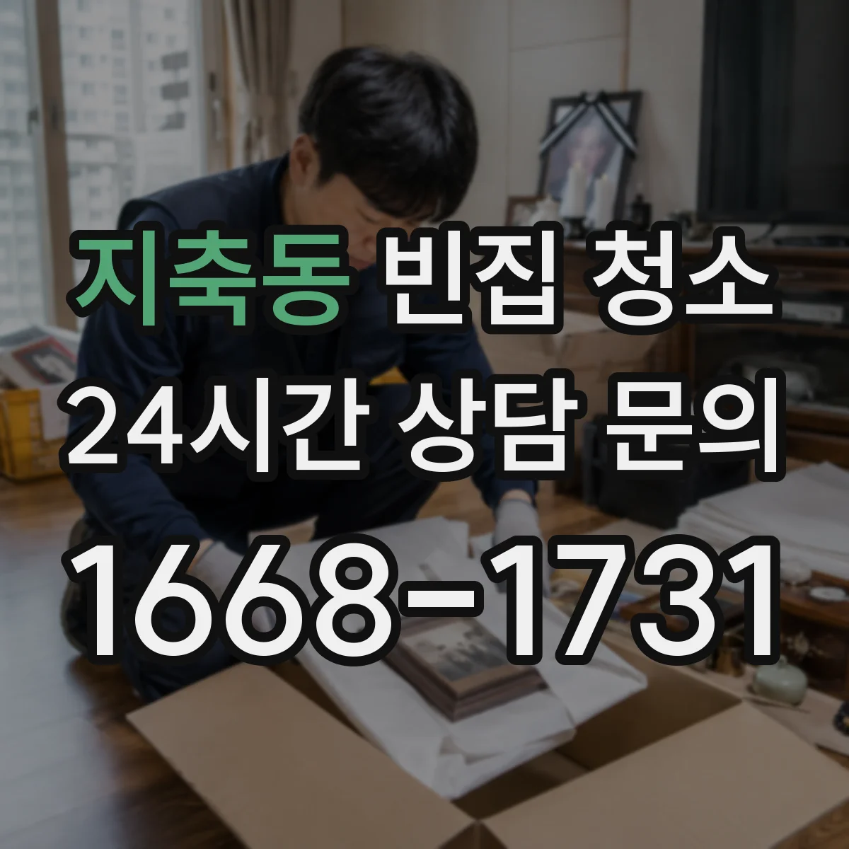 지축동 빈집 청소