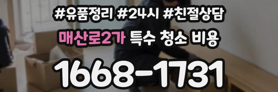 매산로2가 특수 청소 비용