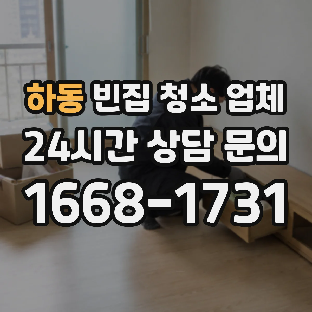 하동 빈집 청소 업체