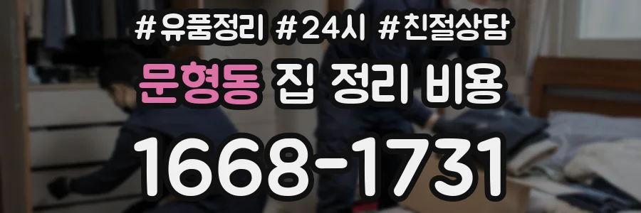 문형동 집 정리 비용