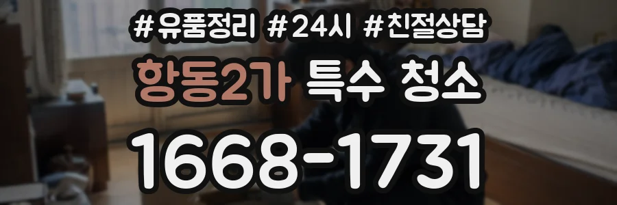 항동2가 특수 청소