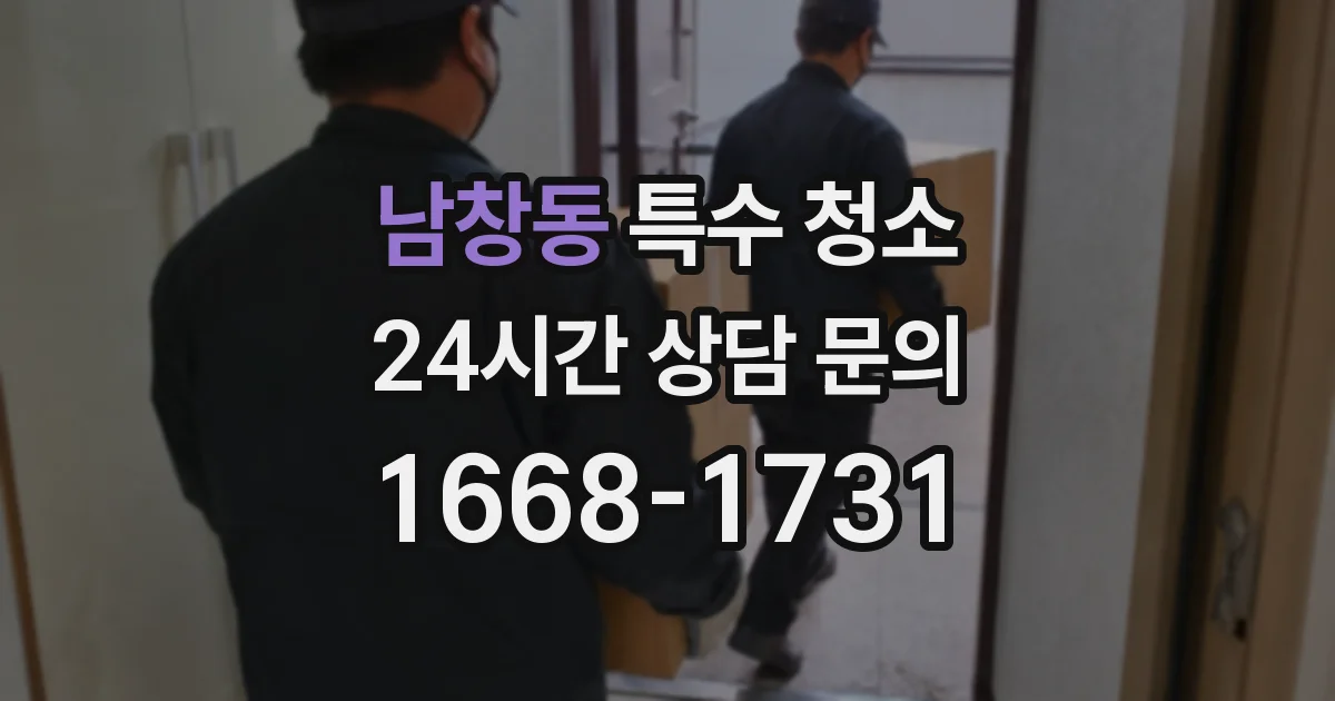 남창동 특수 청소