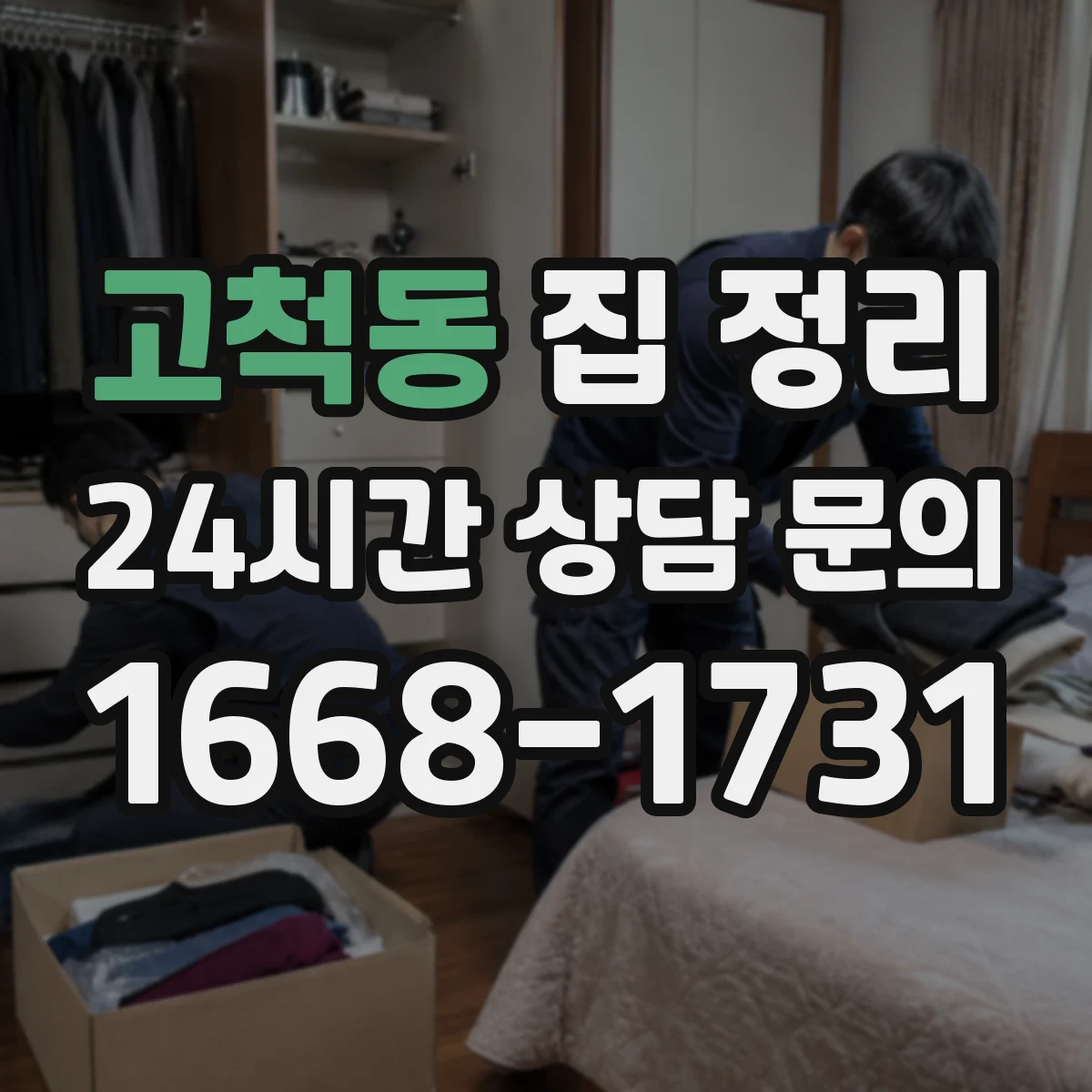 고척동 집 정리