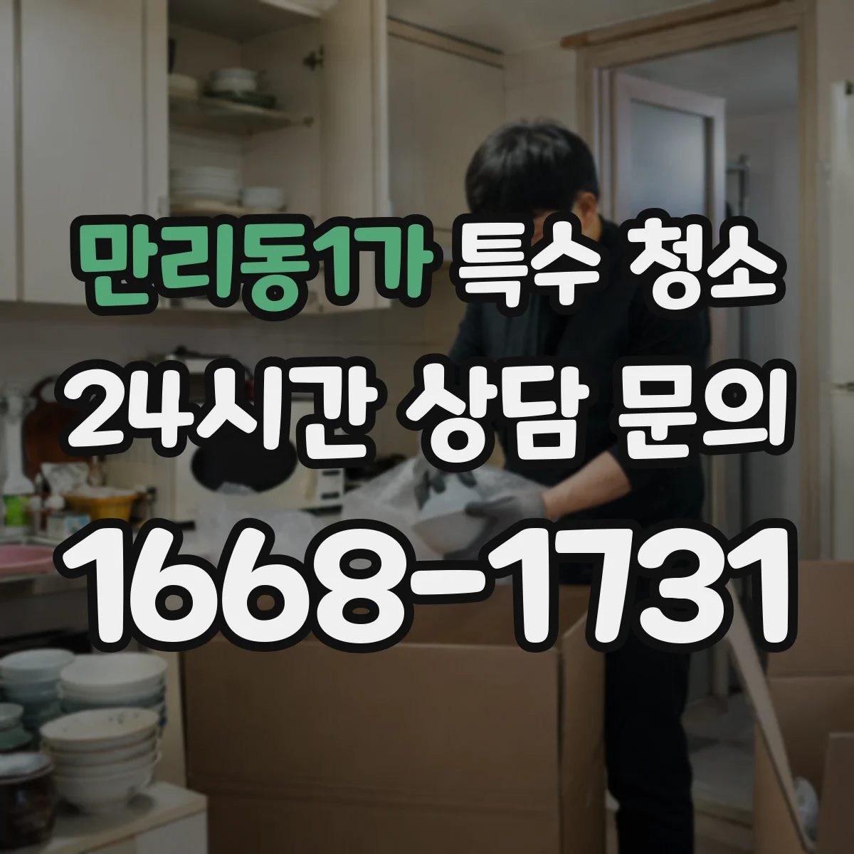 만리동1가 특수 청소