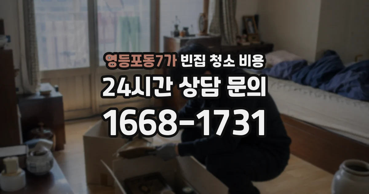 영등포동7가 빈집 청소 비용
