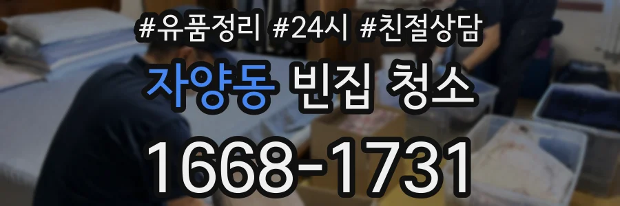 자양동 빈집 청소