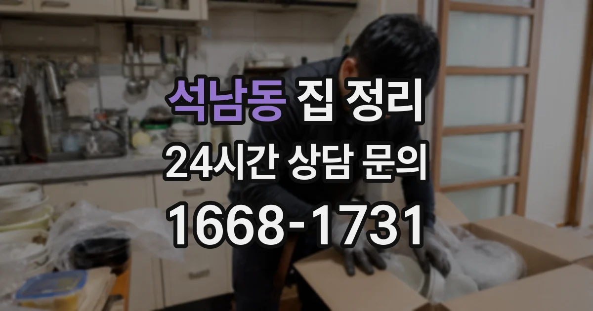 석남동 집 정리