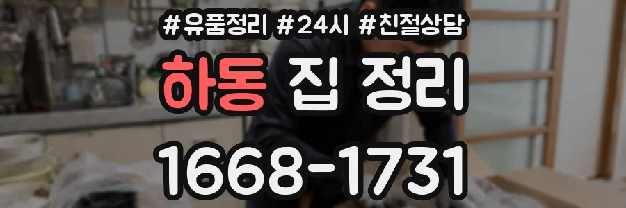 하동 집 정리