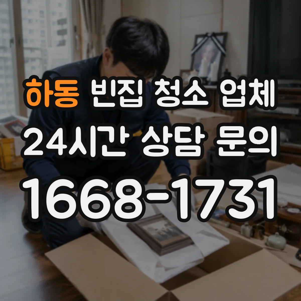 하동 빈집 청소 업체