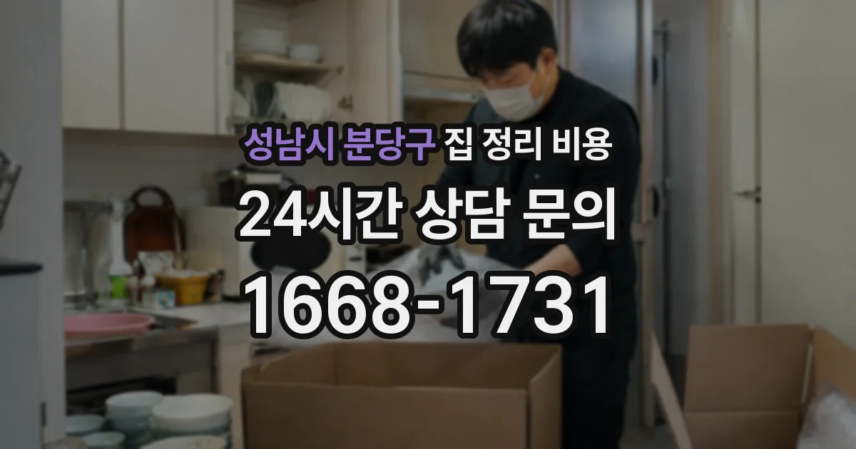성남시 분당구 집 정리 비용