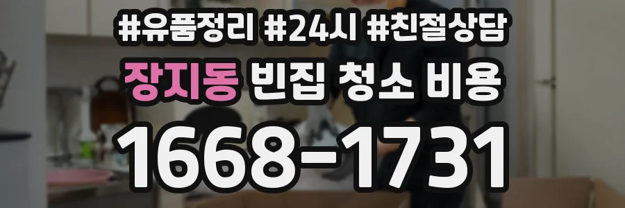 장지동 빈집 청소 비용