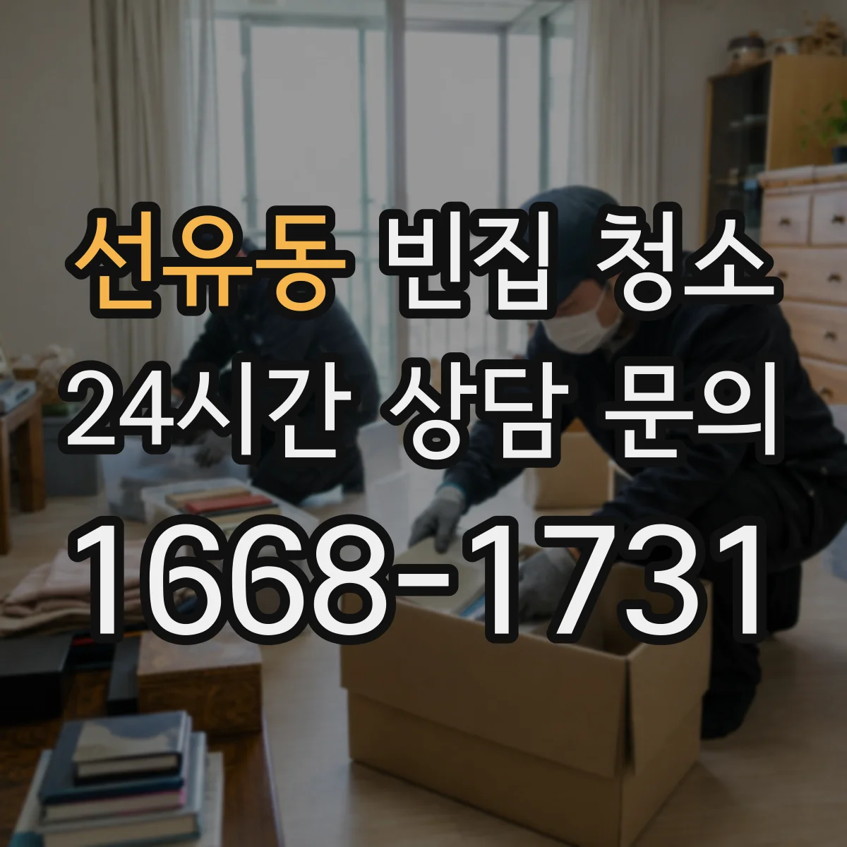 선유동 빈집 청소