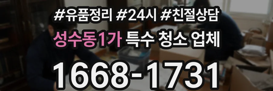성수동1가 특수 청소 업체