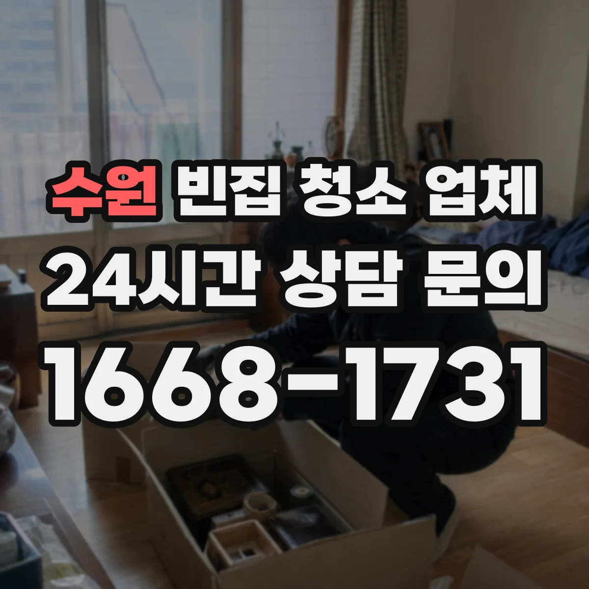 수원 빈집 청소 업체 차단 절차와 안전관리 포함해 깔끔하게 정리