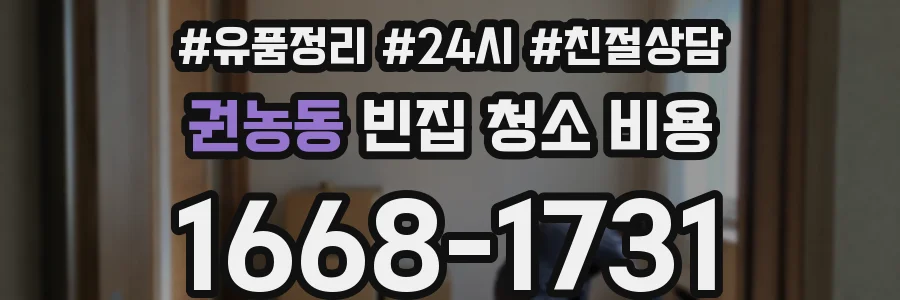 권농동 빈집 청소 비용