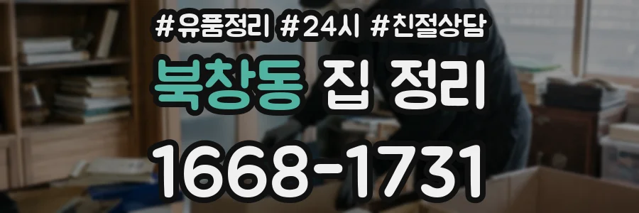 북창동 집 정리