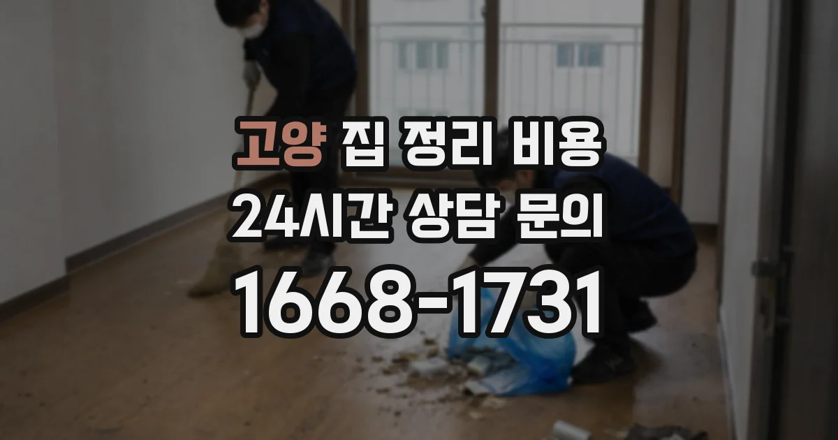 고양 집 정리 비용