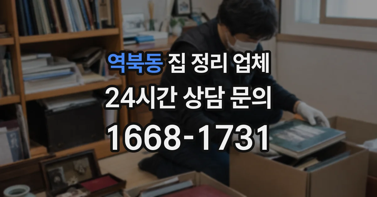 역북동 집 정리 업체