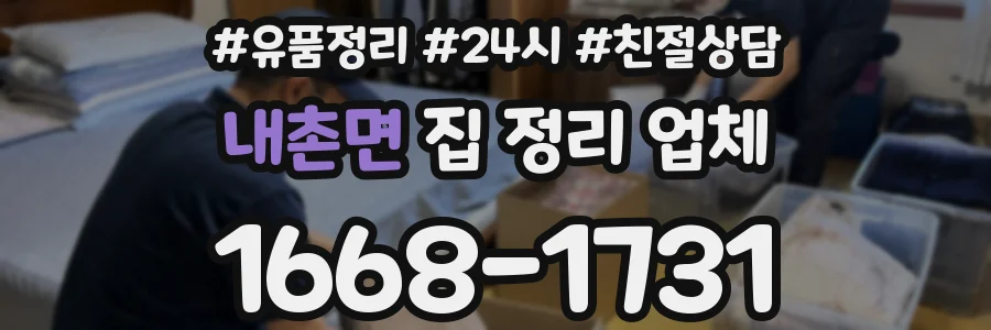 내촌면 집 정리 업체