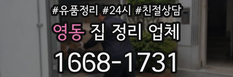 영동 집 정리 업체