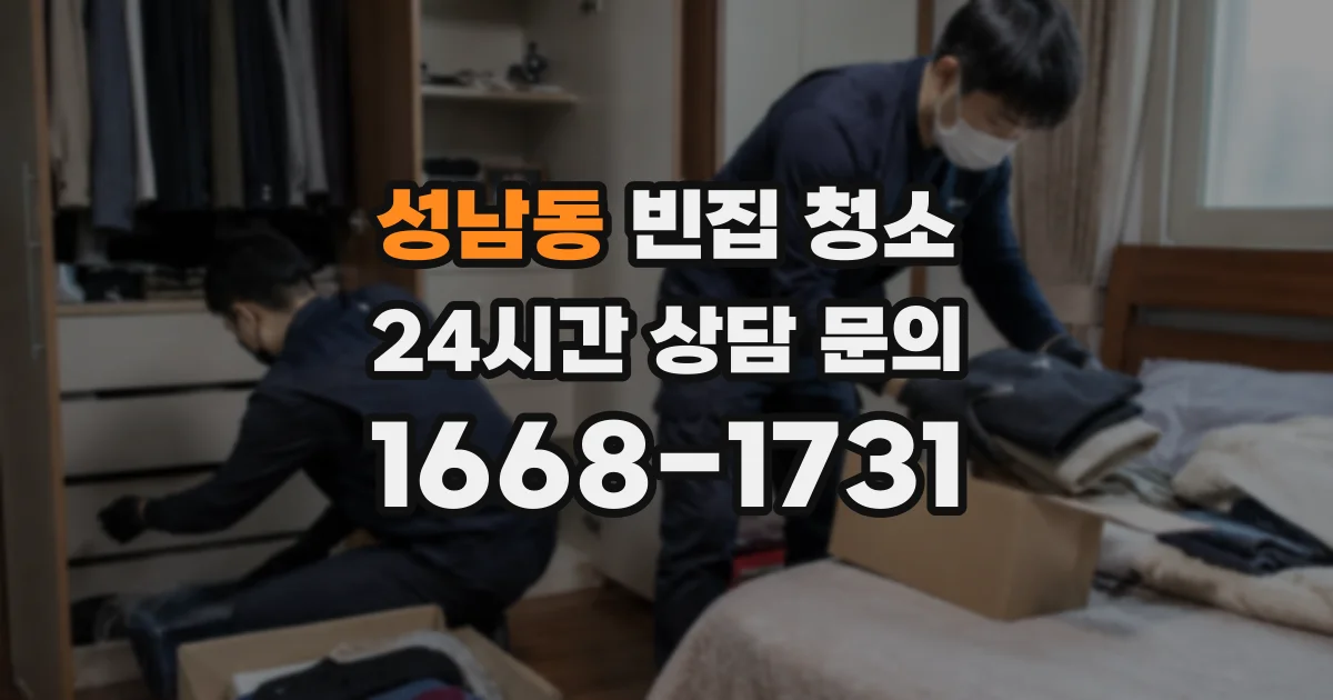 성남동 빈집 청소