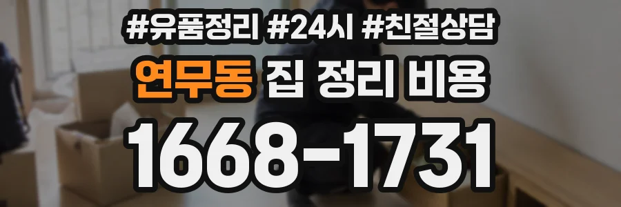 연무동 집 정리 비용