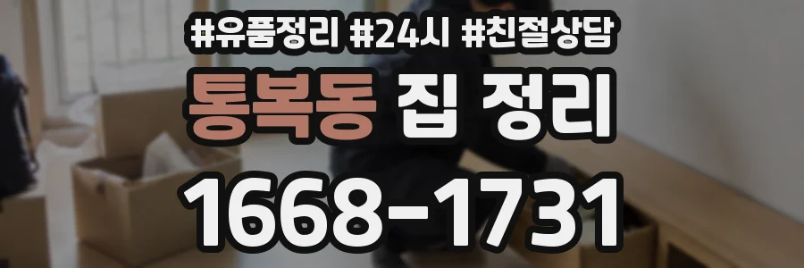 통복동 집 정리