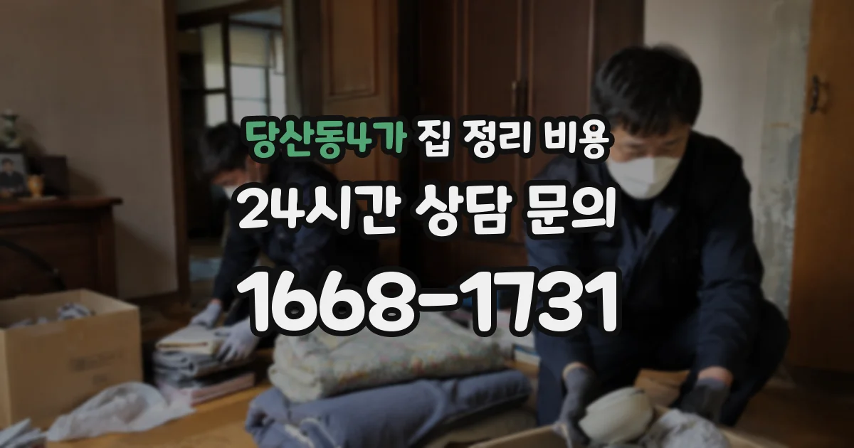 당산동4가 집 정리 비용