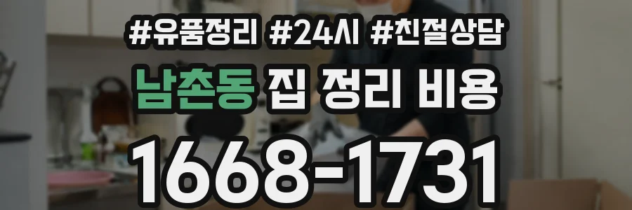 남촌동 집 정리 비용