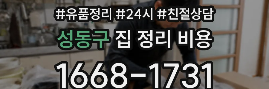 성동구 집 정리 비용