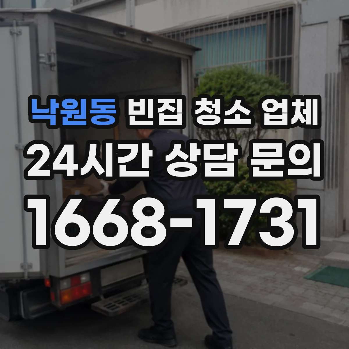 낙원동 빈집 청소 업체