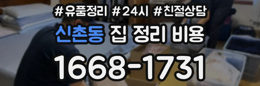 신촌동 집 정리 비용