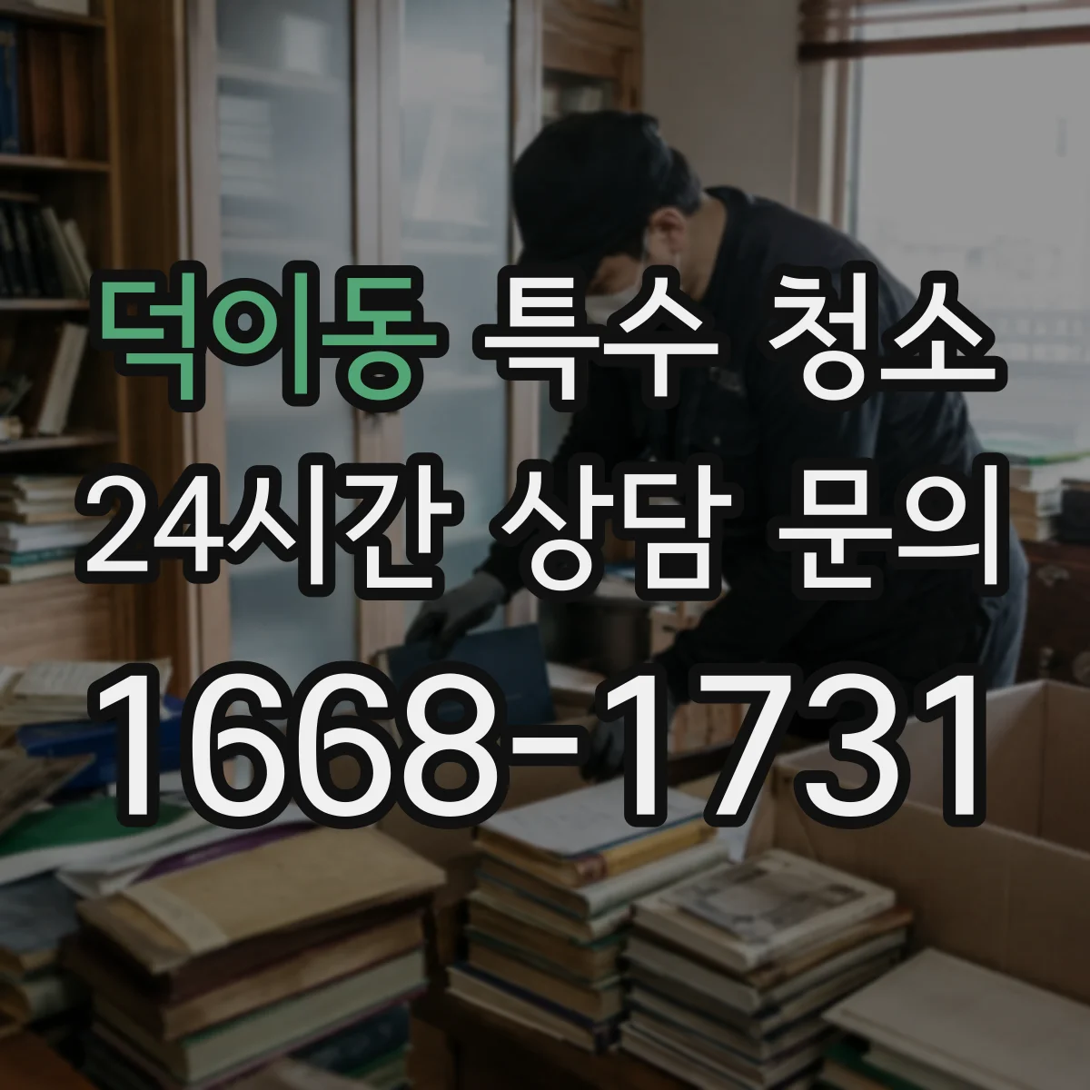 덕이동 특수 청소