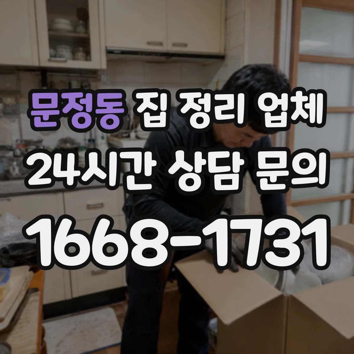 문정동 집 정리 업체