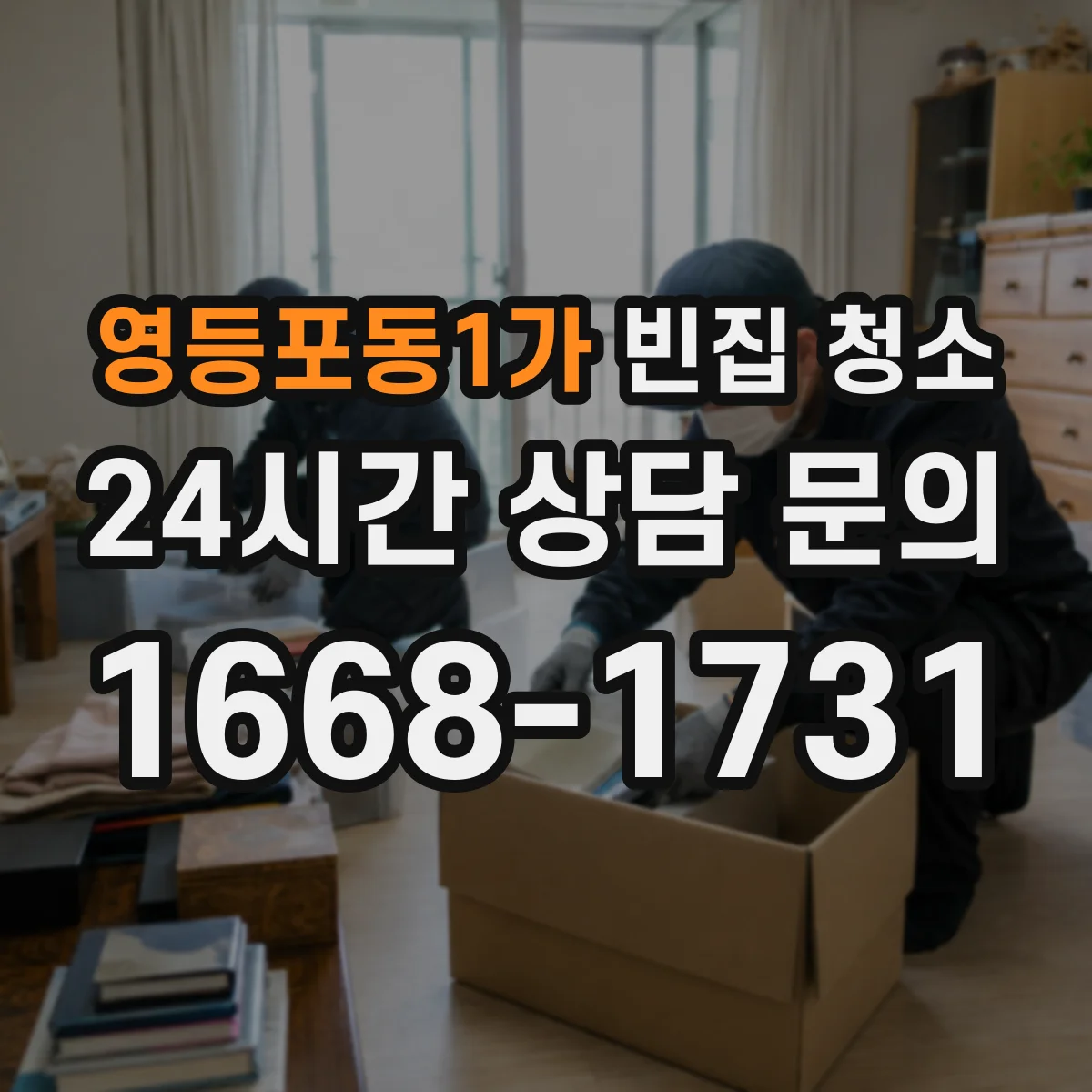 영등포동1가 빈집 청소