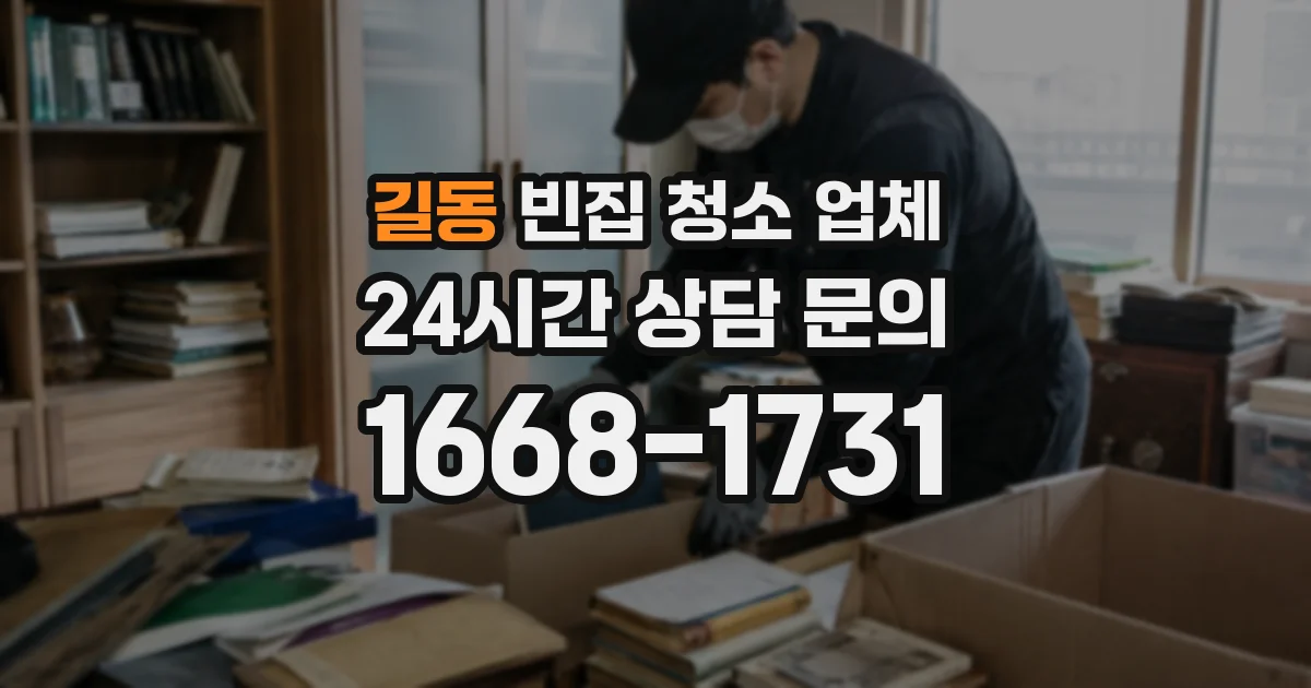 길동 빈집 청소 업체