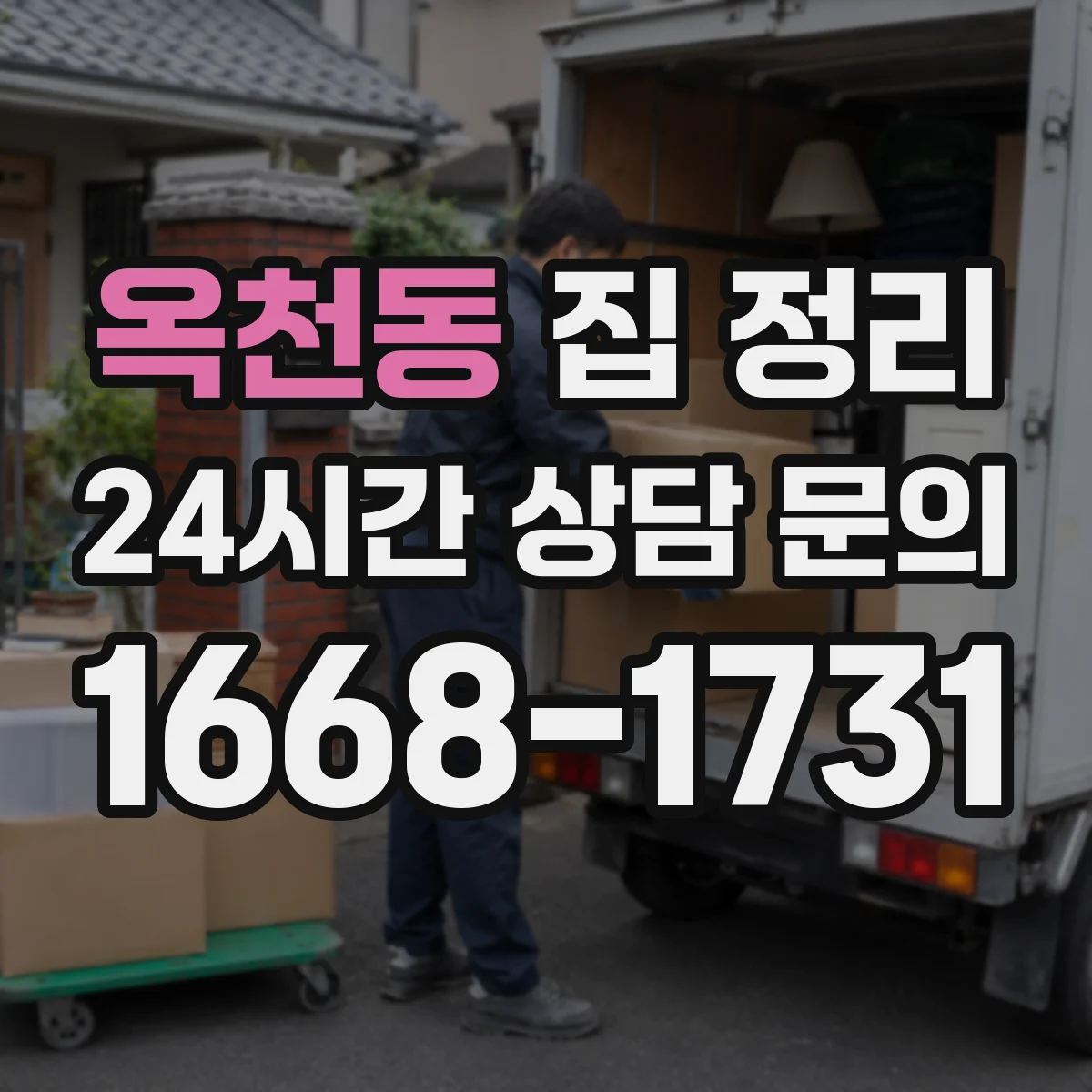 옥천동 집 정리